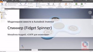 Спиннер (Fidget Spinner).  Моделируем в Autodesk Inventor