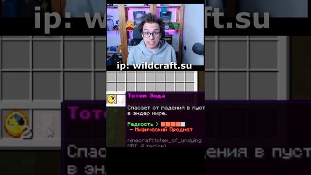 НОВЫЙ ТОТЕМ - Майнкрафт Анархия! [ WildCraft.su ] #shorts смотреть онлайн