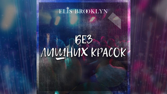Elis Brooklyn - Без лишних красок
