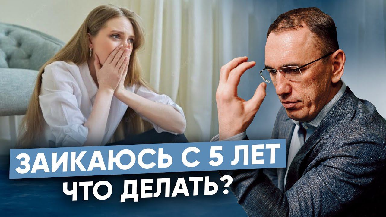 Как перестать заикаться? Работа с невротическим заиканием у взрослых смотреть онлайн