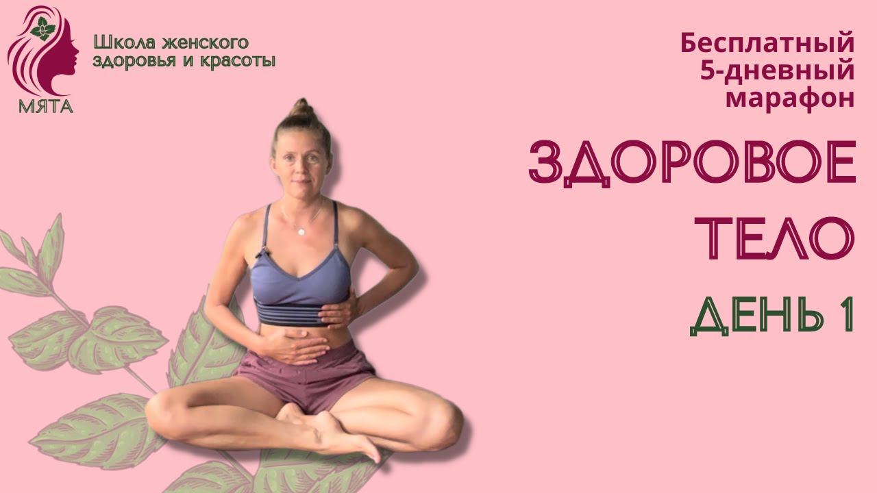 День 1. Бесплатный 5-дневный марафон «Здоровое тело». Простые, но эффективные упражнения для женщин. смотреть онлайн
