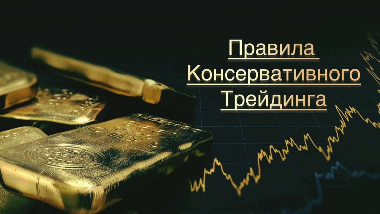 Главные правила консервативного #Трейдинга