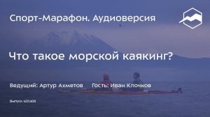 Что такое морской каякинг? (Иван Клочков) | s20e16