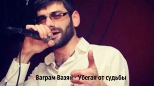 Убегая от судьбы