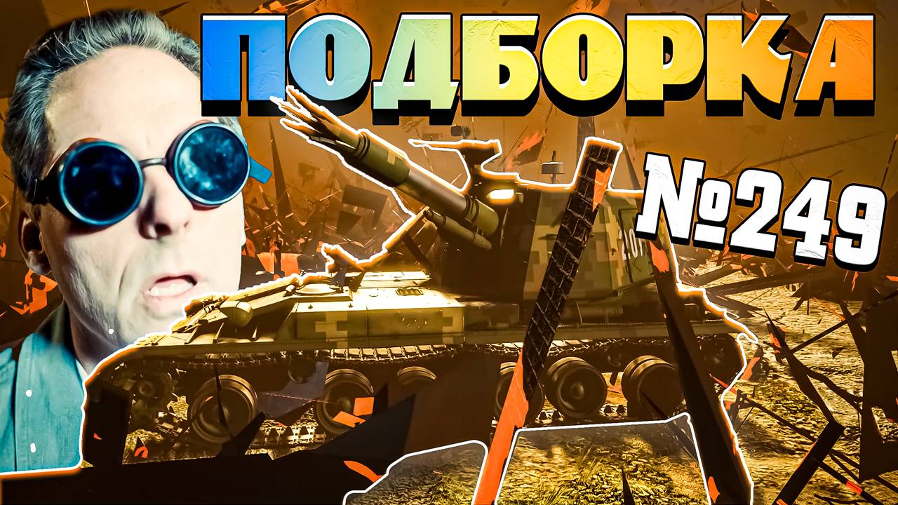 War Thunder - Внутри ЯДЕРКИ и ЗАБАВНЫЕ МОМЕНТЫ - Подборка смотреть онлайн