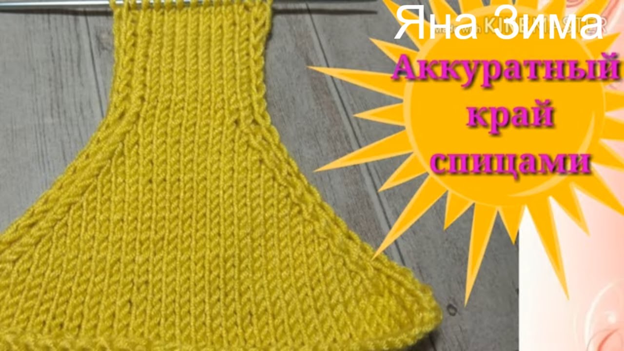Аккуратный край спицами для летних кофточек, топиков. Пройма для майки..mp4 смотреть онлайн