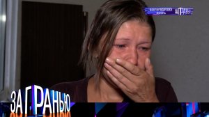 «За гранью»: «Беспорядочная жизнь» | Выпуск от 12 октября 2022 года