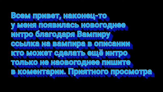 МОЕ ПЕРВОЕ НОВОГОДНЕЕ ИНТРО КАНАЛА смотреть онлайн