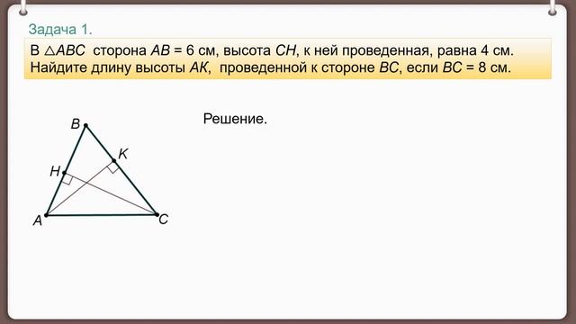 Тема 15. Площадь треугольника, прямоугольного треугольника, ромба смотреть онлайн