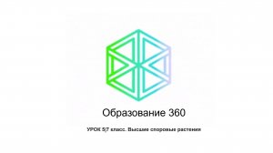 УРОК 5|7 класс. Высшие споровые растения