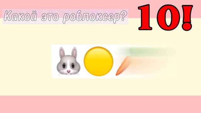 Угадай популярного Роблоксера по эмодзи |feat: Anya Ted| смотреть онлайн