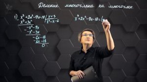 80-Деление многочлена на многочлен. Практическая часть. 10 класс.