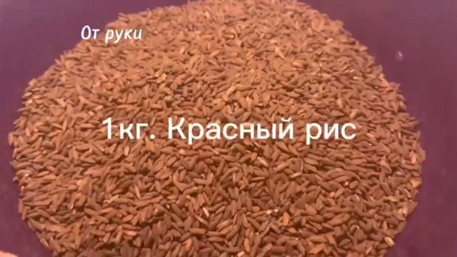 Плов из красного риса.Очень вкусный плов.От руки. смотреть онлайн