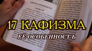 17 кафизма - в чём её особенность?