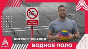 #играбезправил. Водное поло (короткий выпуск)