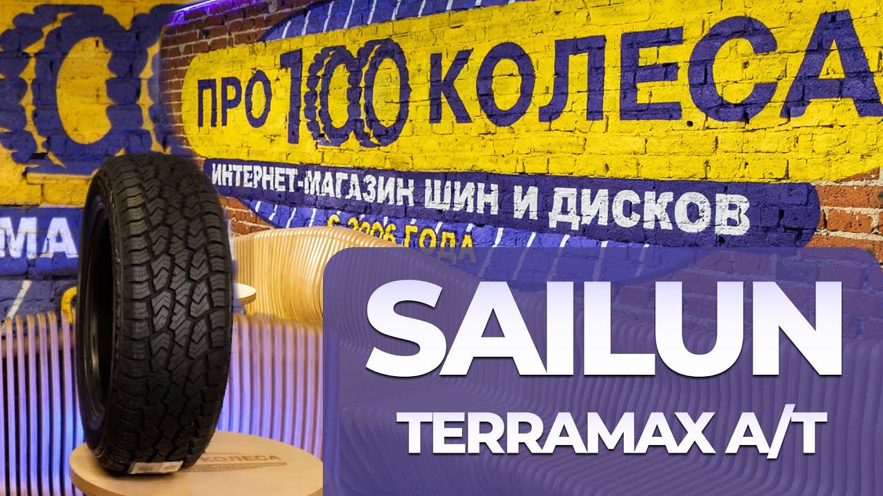 Обзор летних шин Sailun Terramax A/T