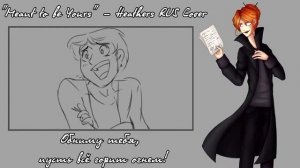 【Heathers】Meant to be Yours RUS Cover【VOLume】