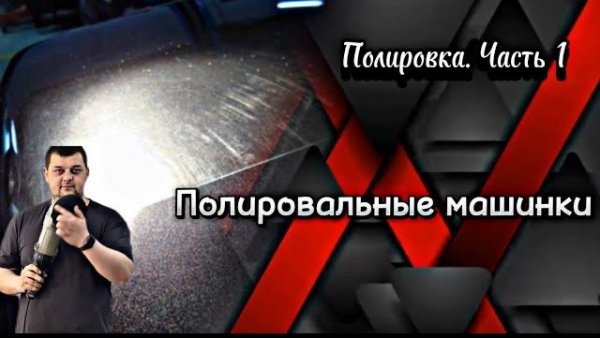 Какую полировальную машинку купить?