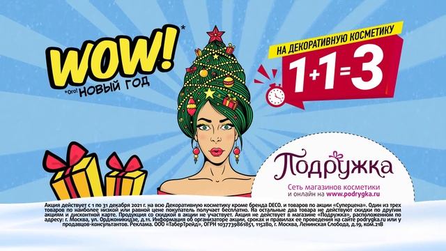 1+1=3 на декоративную косметику в Подружке! смотреть онлайн