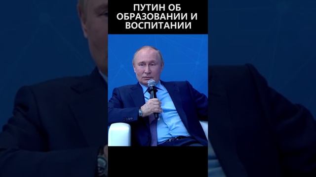 Путин об образовании и воспитании смотреть онлайн