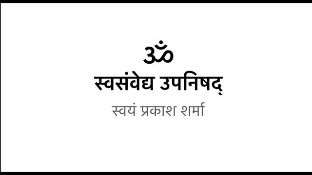 Sva Samvedya Upanishad In Hindi Presented By Svayam Prakash Sharma