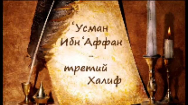 г1үсман ибн г1афан. имам мечети с.Балахани абу Мух!аммад адДагъистани смотреть онлайн
