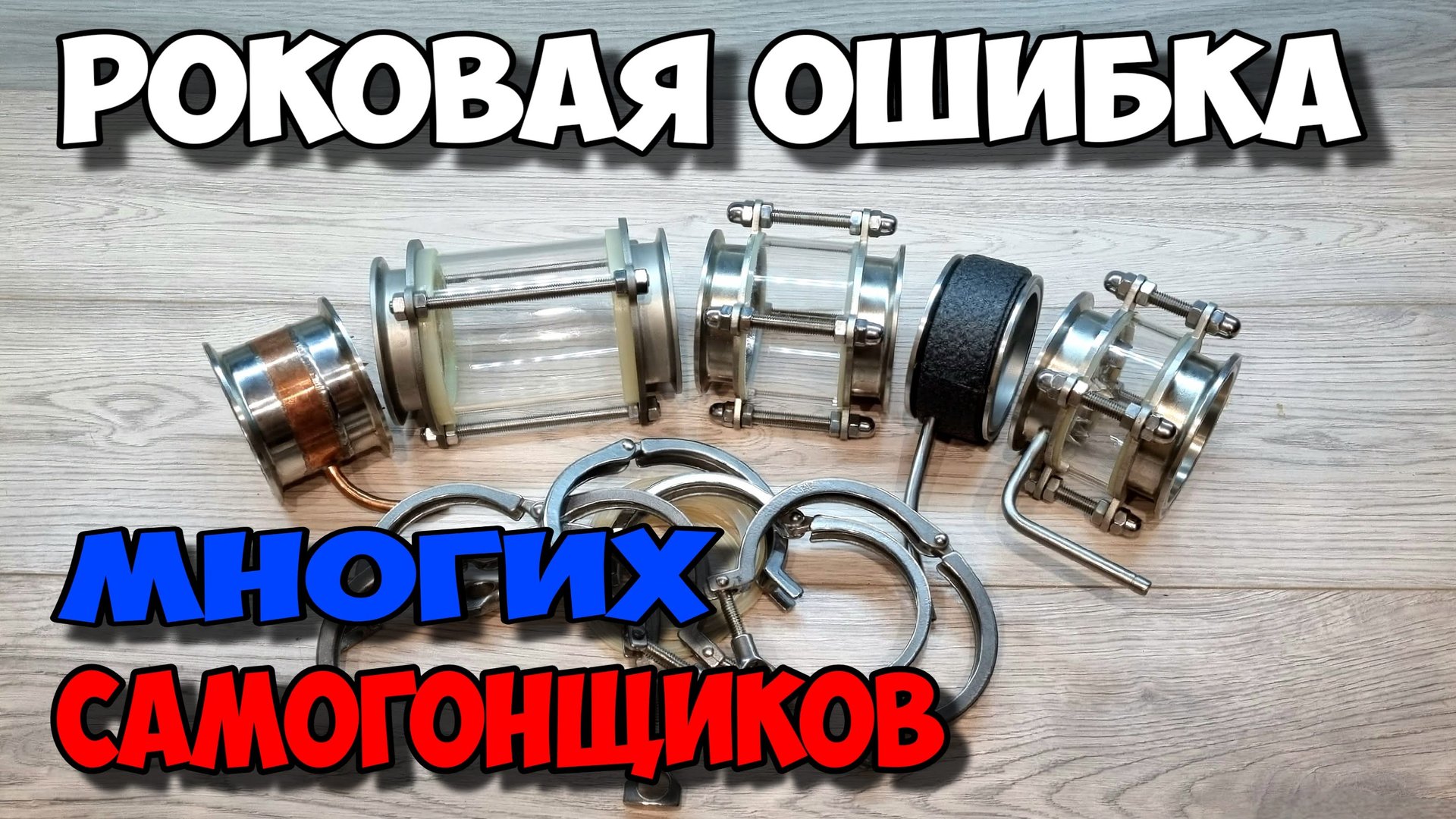 САМОГОНЩИК , НЕ ДЕЛАЙ ТАК НИКОГДА !!! ФИАСКО !!! Это должен знать каждый самогонщик !!! смотреть онлайн