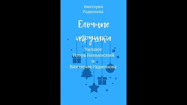 Елочные игрушки. Автор: Виктория Радионова смотреть онлайн