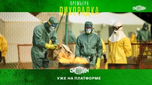 СМОТРИМ! ФИНАЛЬНЫЕ СЕРИИ триллера "ЛИХОРАДКА"! - ТОЛЬКО на платформе SMOTRIM.RU