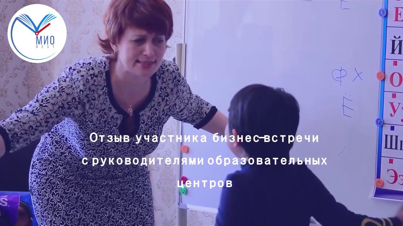 Видеоотзыв участника бизнес-встречи с руководителем образовательных центров смотреть онлайн