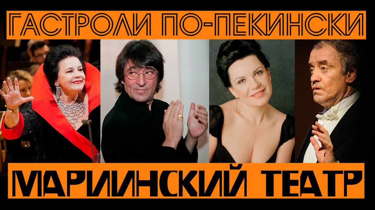 ГАСТРОЛИ ПО-ПЕКИНСКИ. МАРИИНСКИЙ ТЕАТР В КИТАЕ. 2000 год. МЕМУАРЫ. смотреть онлайн