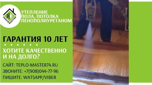 Утепление деревянного пола пенополиуретаном (ППУ). Напыляемый утеплитель. смотреть онлайн