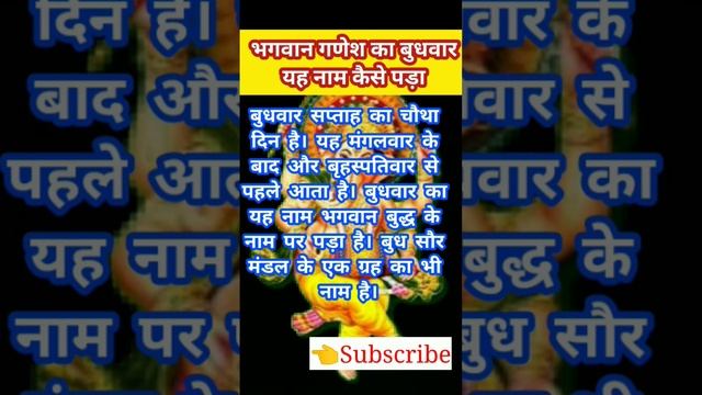 भगवान गणेश का बुधवार यह नाम कैसे पड़ा || #बुधवार смотреть онлайн