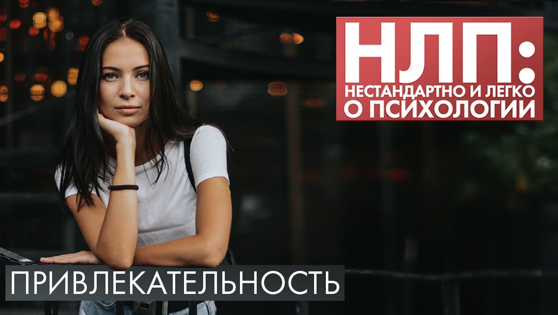 Привлекательность | НЛП
