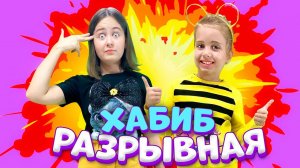 ХАБИБ Разрывная (Премьера клипа 2021)/Кавер Ангелишка Мышка и Саша Фишер