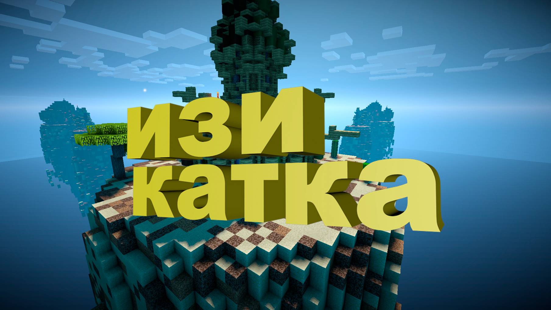 Изи катка-(minecraft Bedwars)