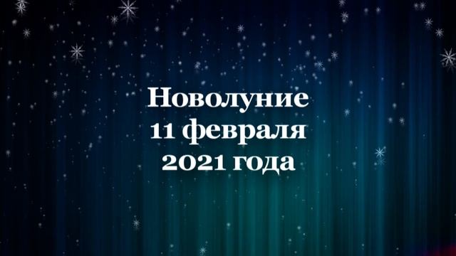 ? Новолуние 11 февраля 2021 года. Когда начнется новолуние: точное время ? смотреть онлайн