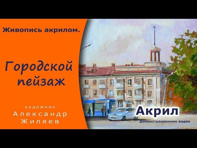 Городской пейзаж акрилом. смотреть онлайн