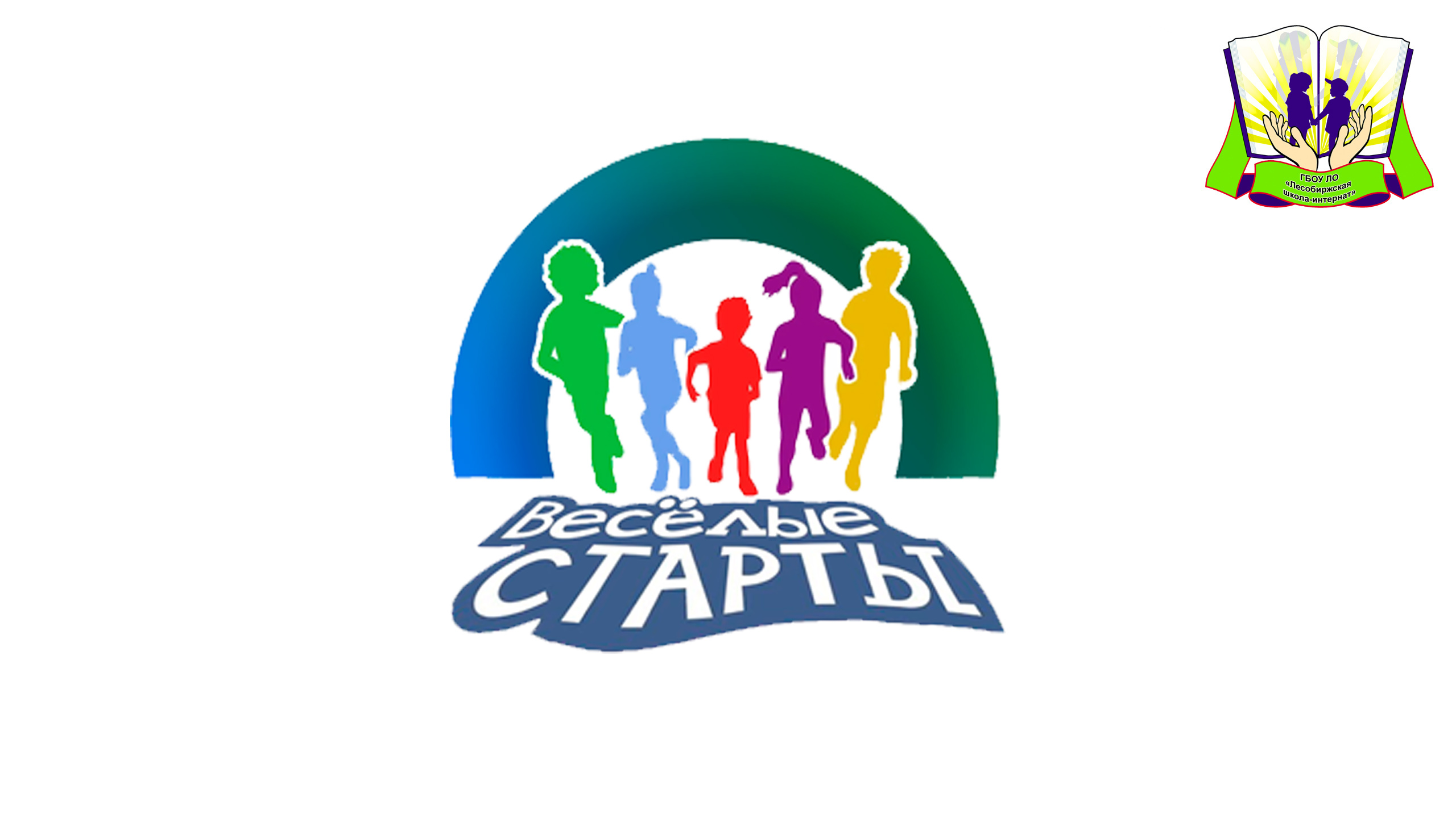 Веселые старты 2 смотреть онлайн