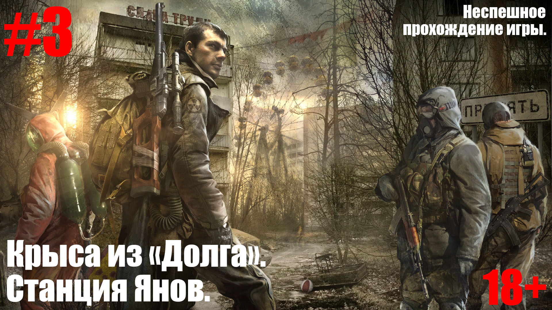 S.T.A.L.K.E.R.: Зов Припяти # 3. Крыса из "Долга" и станция Янов..mp4 смотреть онлайн
