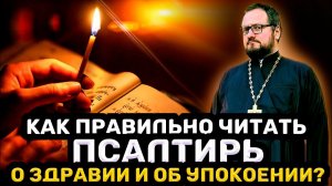 ‼️КАК ПРАВИЛЬНО ЧИТАТЬ ПСАЛТИРЬ О ЗДРАВИИ И ОБ УПОКОЕНИИ ⁉️ Священник Владислав Береговой #псалтирь