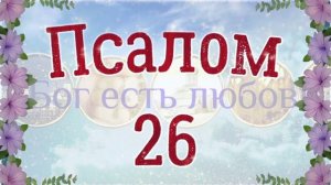 ❤ Псалом 26. Псалтирь Давида на церковнославянском языке. 3 раза. Читает Денис Гаврилов.