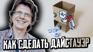 Как сделать ДайсТауэр ? Башня для кубиков своими руками