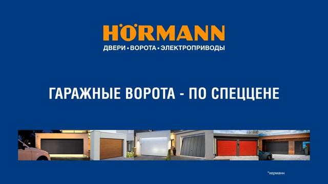 Гаражные ворота по спеццене