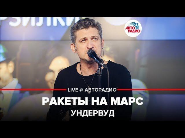 ️ Ундервуд - Ракеты На Марс (LIVE @ Авторадио) смотреть онлайн
