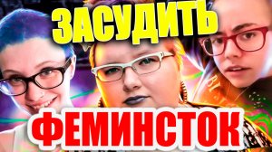 ЗАСУДИМ ФЕМИНИСТОК (Феминистическое Правительство)