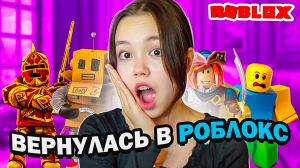 Зашла в Roblox спустя 2 года