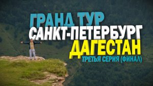 Путешествие из Питера в Дагестан на своем автомобиле. Третья часть - Дагестан.
