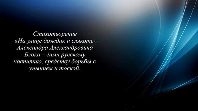 Блок А. А. На улице   дождик и слякоть
