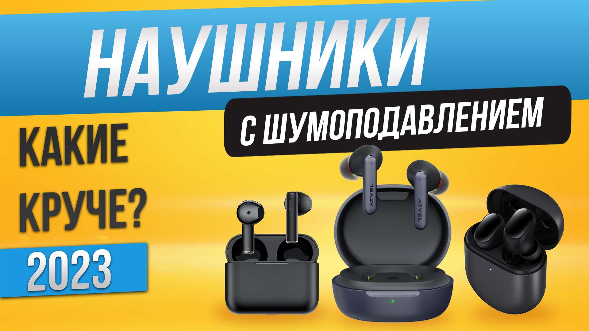 Топ—5: Наушников с шумоподавлением (2023) | Рейтинг беспроводных наушников смотреть онлайн